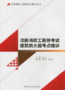 注册消防工程师考点精讲丛书 商品缩略图1