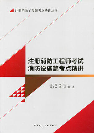 注册消防工程师考点精讲丛书 商品图2