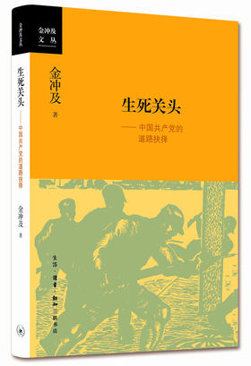 生死关头：中国共产党的道路抉择[金冲及 著]