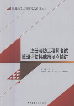 注册消防工程师考点精讲丛书 商品图3
