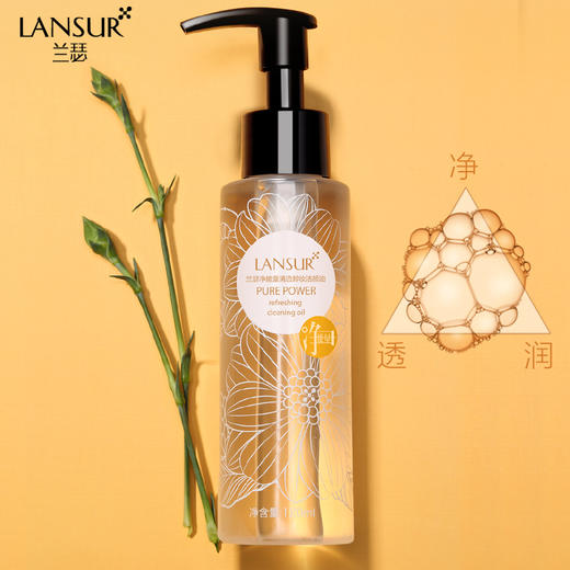 兰瑟净能量清透卸妆洁颜油