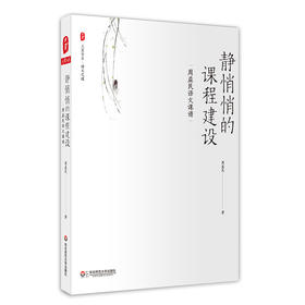 静悄悄的课程建设 周益民语文课谱 大夏书系 小学语文课教学研究