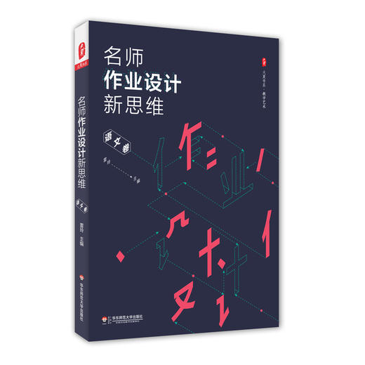 名师作业设计新思维 语文卷 大夏书系 教学艺术 中小学语文课教学设计 商品图0