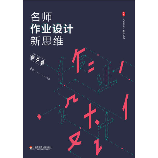 名师作业设计新思维 语文卷 大夏书系 教学艺术 中小学语文课教学设计 商品图1