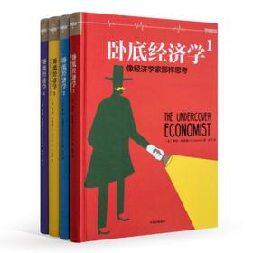 卧底经济学系列（套装共4册）