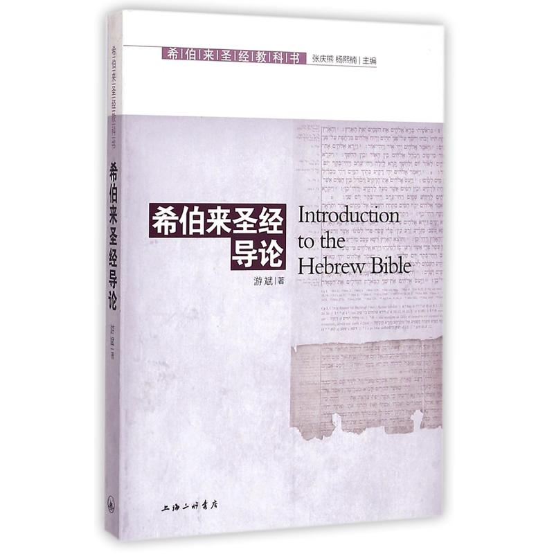 《希伯来sj导论》 又称“希伯来sj教科书”