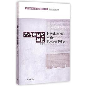 《希伯来sj导论》 又称“希伯来sj教科书”