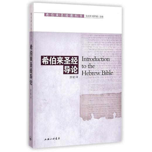 《希伯来sj导论》 又称“希伯来sj教科书” 商品图0
