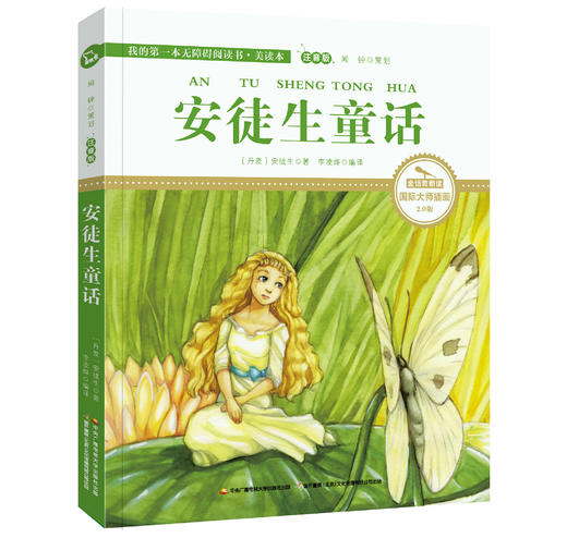 安徒生童话 注音版 国际插画彩绘 配有声朗读 商品图0