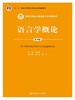 语言学概论（第四版）（新编21世纪中国语言文学系列教材；“十二五”普通高等教育本科国家级规划教材） 商品缩略图0