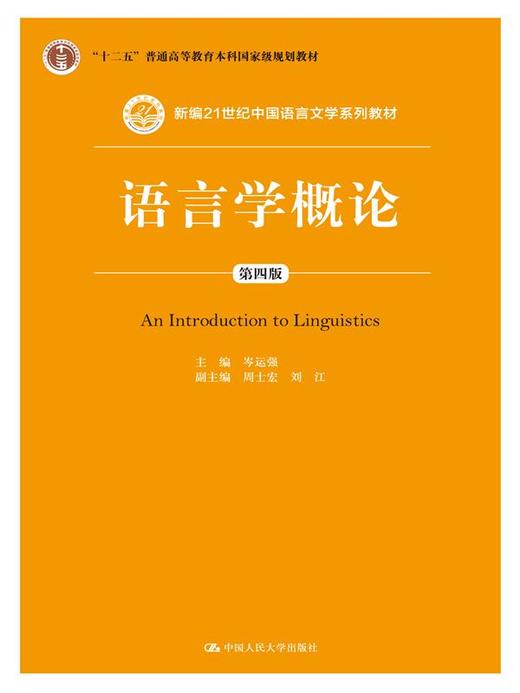 语言学概论（第四版）（新编21世纪中国语言文学系列教材；“十二五”普通高等教育本科国家级规划教材） 商品图0