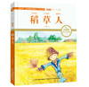 稻草人 注音版 国际插画彩绘 配有声朗读 商品缩略图0