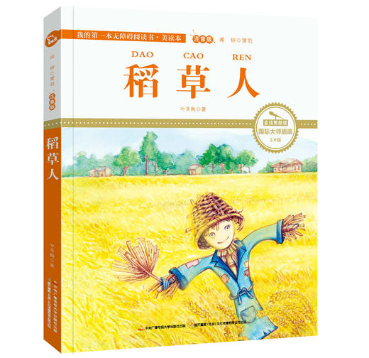 稻草人 注音版 国际插画彩绘 配有声朗读 商品图0
