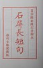 影刻南宋书棚本《石屏长短句》---签名限量本 商品缩略图2