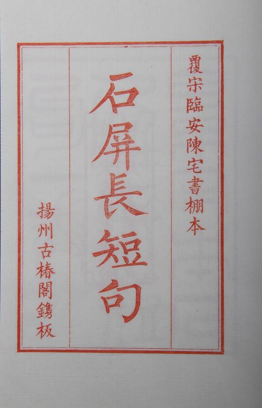 影刻南宋书棚本《石屏长短句》---签名限量本 商品图2