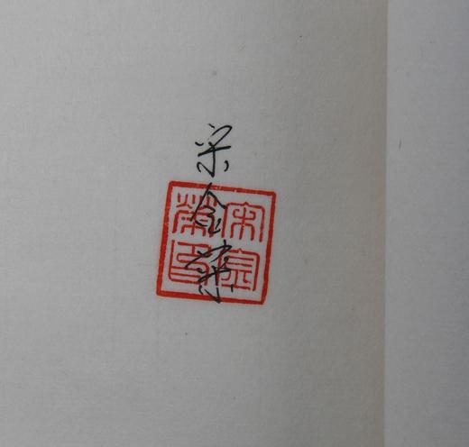 影刻南宋书棚本《石屏长短句》---签名限量本 商品图12