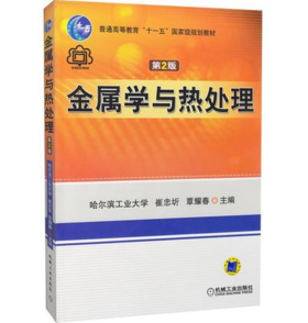 金属学与热处理  第2版  崔忠圻  机械工业出版社  9787111017967