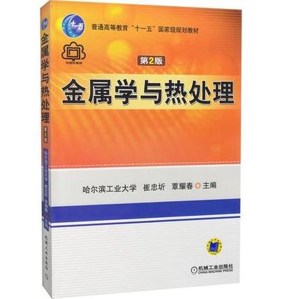 金属学与热处理  第2版  崔忠圻  机械工业出版社  9787111017967 商品图0