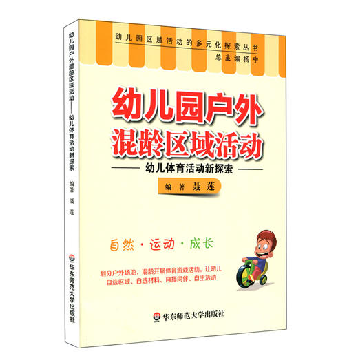 幼儿园户外混龄区域活动 幼儿体育活动新探索 幼儿园区域活动的多元化探索丛书 商品图0