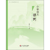 小学语文课例 基于语文学理的解读 中小学教师课例库 汪潮 商品缩略图0