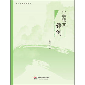 小学语文课例 基于语文学理的解读 中小学教师课例库 汪潮