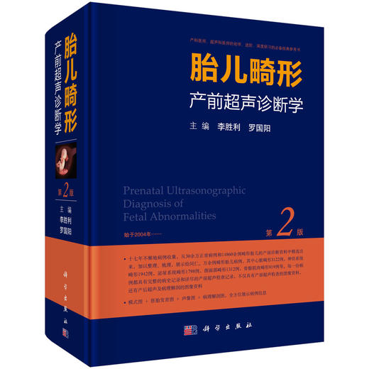 胎儿畸形产前超声诊断学（第2版）李胜利,罗国阳/科学出版社 商品图0