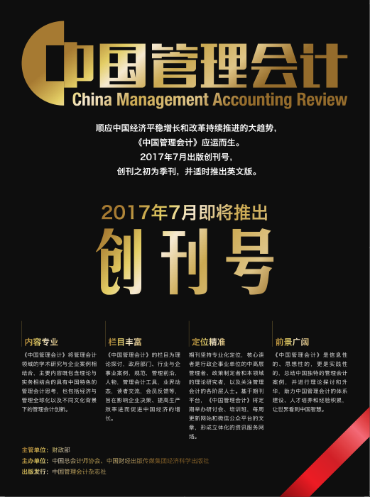 军工科研项目管理会计的应用-----《中国管理会计》杂志