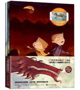 飞龙兄弟历险记:寻龙小少年+驯龙小勇士+飞龙小骑士(套装共3册 )