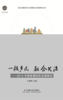 一核多元 融合共治——2016中国智慧社区发展报告 商品缩略图0