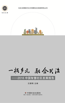 一核多元 融合共治——2016中国智慧社区发展报告