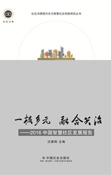 一核多元 融合共治——2016中国智慧社区发展报告 商品图0