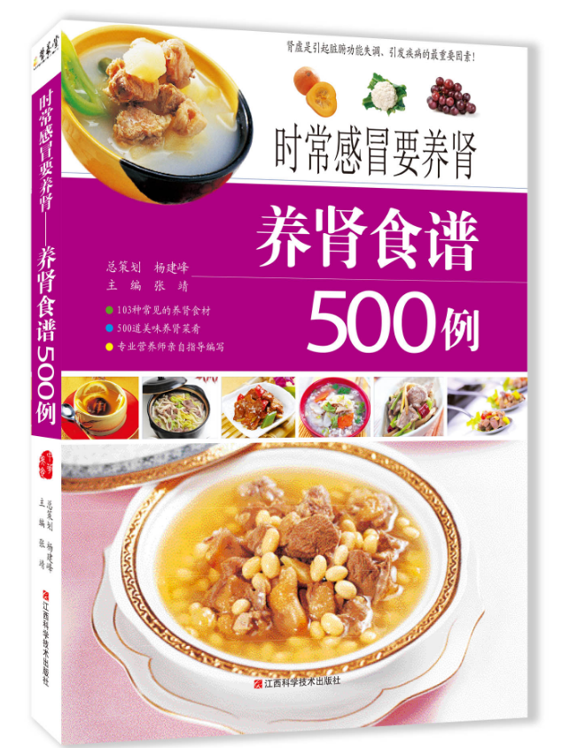《时常感冒要养肾（养肾食谱500例）》