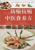 防癌抗癌中医食养方 商品缩略图0