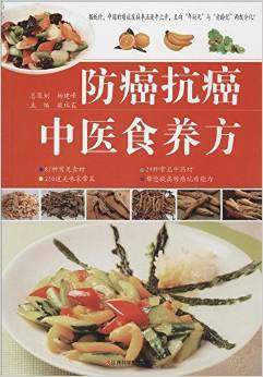 防癌抗癌中医食养方