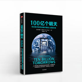 100亿个明天：科幻技术如何成真并塑造人类的未来 中信出版社图书 正版书籍