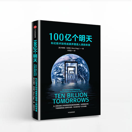 100亿个明天：科幻技术如何成真并塑造人类的未来 中信出版社图书 正版书籍 商品图0
