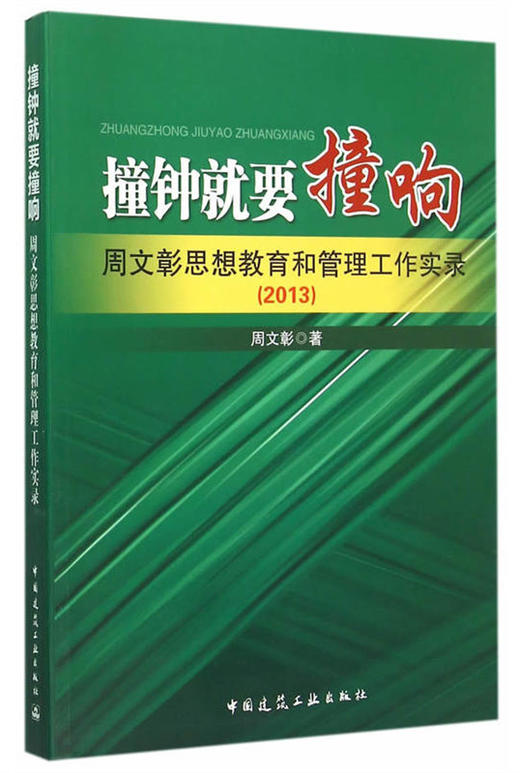 周文彰思想教育和管理工作实录 商品图2