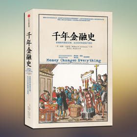 千年金融史：金融如何塑造文明，从5000年前到21世纪