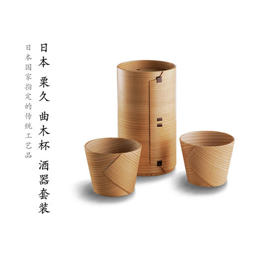 日本国家传统工艺品 [栗久 曲木杯 酒器套装] 商品图0
