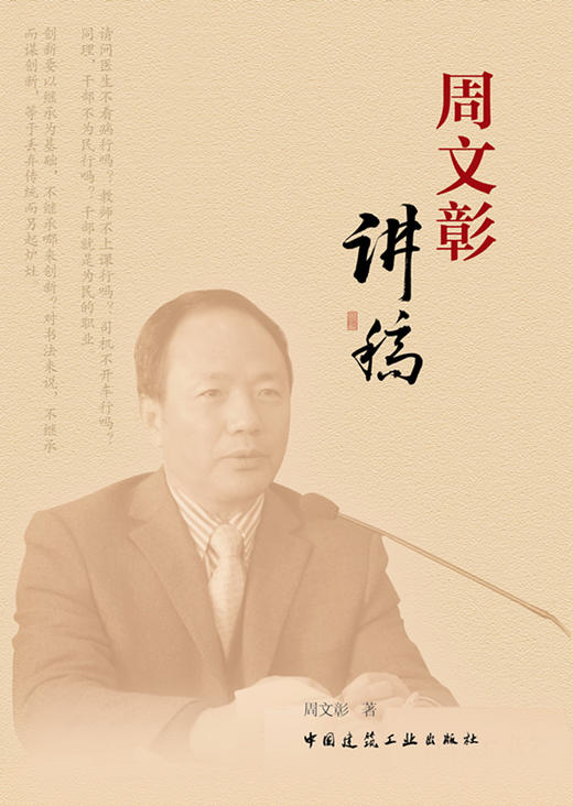 周文彰思想教育和管理工作实录 商品图1