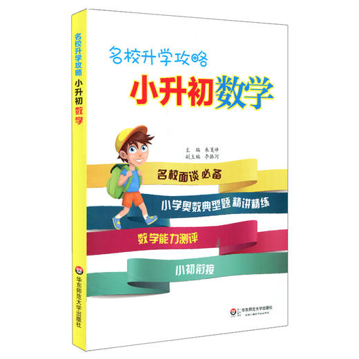 【POD】名校升学攻略 小升初数学 名校面谈必备 小学奥数典型题 商品图1