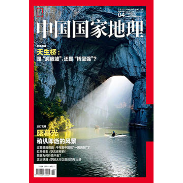 《中国国家地理》 201504 天生桥 曙暮光 天下第一香 商品图0