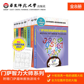 门萨智力大师系列 修订版 套装全8册 附赠门萨趣味数独游戏卡