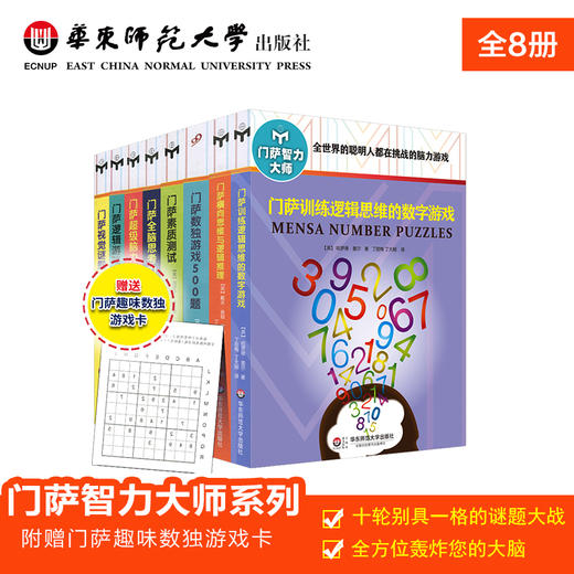 门萨智力大师系列 修订版 套装全8册 附赠门萨趣味数独游戏卡 商品图0