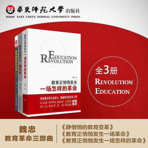 魏忠教育革命三部曲 教育正悄悄发生一场革命+静悄悄的教育变革+教育正悄悄发生一场怎样的革命 商品图0