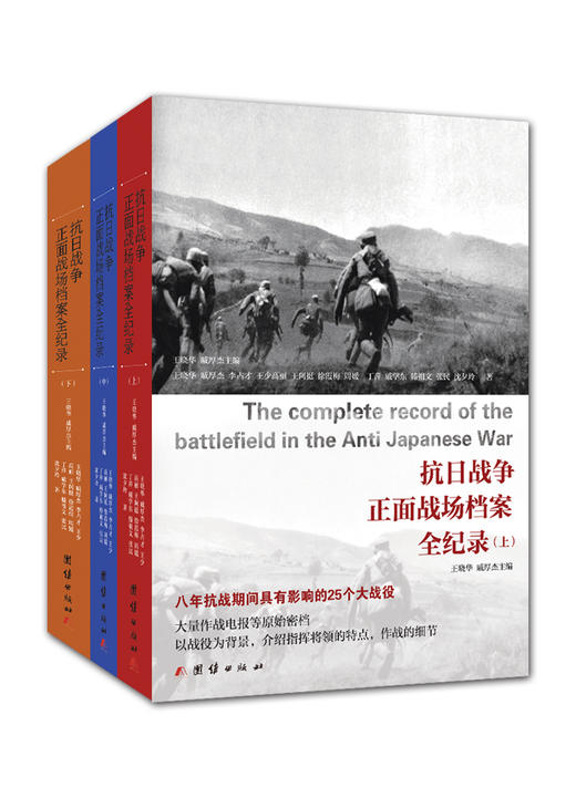 《抗日战争正面战场档案全纪录（全三册）》 商品图0