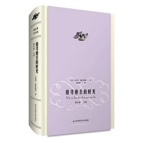 追寻逝去的时光 第五卷 女囚 马塞尔 普鲁斯特 周克希 译文选 世界名著 赠送精美藏书票 精装