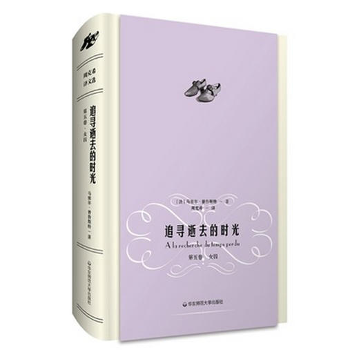 追寻逝去的时光 第五卷 女囚 马塞尔 普鲁斯特 周克希 译文选 世界名著 赠送精美藏书票 精装 商品图0