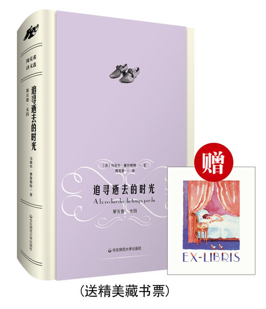 追寻逝去的时光 第五卷 女囚 马塞尔 普鲁斯特 周克希 译文选 世界名著 赠送精美藏书票 精装 商品图2