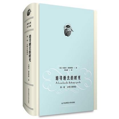 去斯万家那边 追寻逝去的时光 第一卷 马塞尔 普鲁斯特 周克希 译文选 世界名著 赠送精美藏书票 精装 商品图1